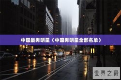 中国最男明星（中国男明星全部名单）