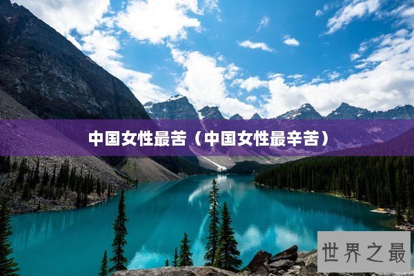 中国女性最苦（中国女性最辛苦）