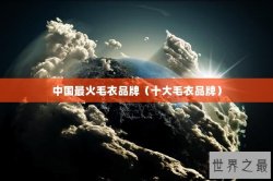 中国最火毛衣品牌（十大毛衣品牌）