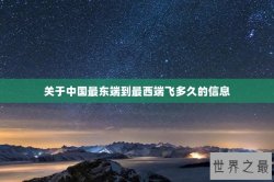 关于中国最东端到最西端飞多久的信息