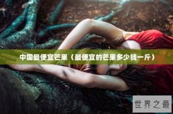 中国最便宜芒果（最便宜的芒果多少钱一斤）