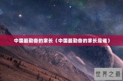 中国最勤奋的家长（中国最勤奋的家长是谁）