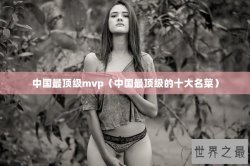 中国最顶级mvp（中国最顶级的十大名菜）