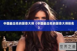中国最出名的算命大师（中国最出名的算命大师排名）