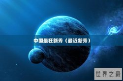 中国最狂新秀（最近新秀）