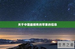 关于中国最稀有的苹果的信息
