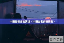 中国最着名的演讲（中国出名的演讲者）