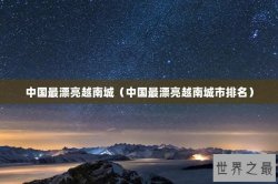 中国最漂亮越南城（中国最漂亮越南城市排名）