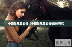中国最恩爱的省（中国最恩爱的省份排行榜）
