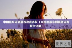 中国最东边到最西边有多长（中国的最东到最西边有多少公里）