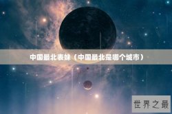 中国最北表妹（中国最北是哪个城市）