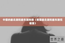 中国的最北端和最东端地图（我国最北端和最东端在哪里）