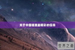 关于中国哪里最精彩的信息