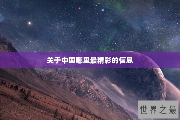 关于中国哪里最精彩的信息