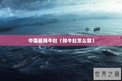 中国最辣牛肚（辣牛肚怎么做）