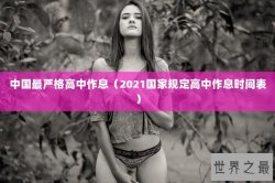 中国最严格高中作息（2021国家规定高中作息时间表）