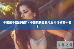 中国最牛空战电影（中国现代空战电影排行榜前十名）
