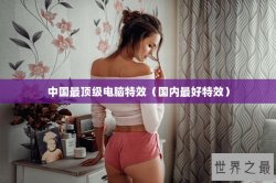 中国最顶级电脑特效（国内最好特效）