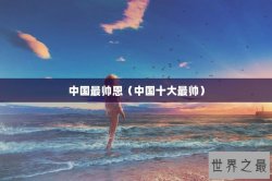 中国最帅恩（中国十大最帅）
