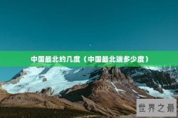 中国最北约几度（中国最北端多少度）