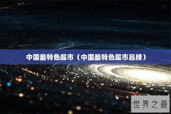 中国最特色超市（中国最特色超市品牌）