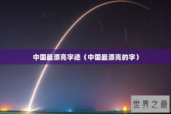 中国最漂亮字迹（中国最漂亮的字）