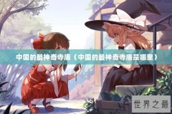 中国的最神奇寺庙（中国的最神奇寺庙是哪里）