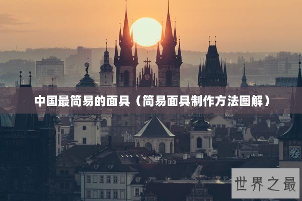 中国最简易的面具（简易面具制作方法图解）