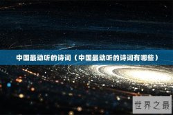 中国最动听的诗词（中国最动听的诗词有哪些）