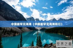 中国最罕见海滩（中国最罕见海滩排行）