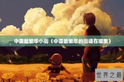 中国最繁华小街（中国最繁华的街道在哪里）