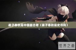 晏子春秋是中国最古老（晏子春秋是史书吗）