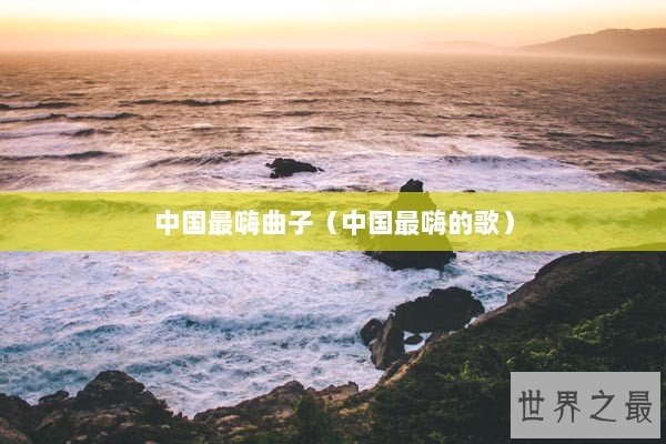 中国最嗨曲子（中国最嗨的歌）