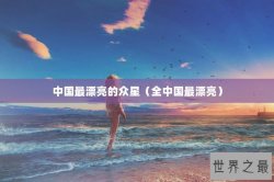 中国最漂亮的众星（全中国最漂亮）