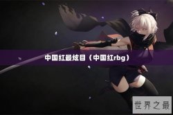 中国红最炫目（中国红rbg）
