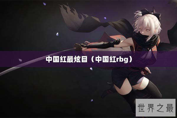 中国红最炫目（中国红rbg）