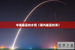 中国最蓝的水怪（国内最蓝的海）