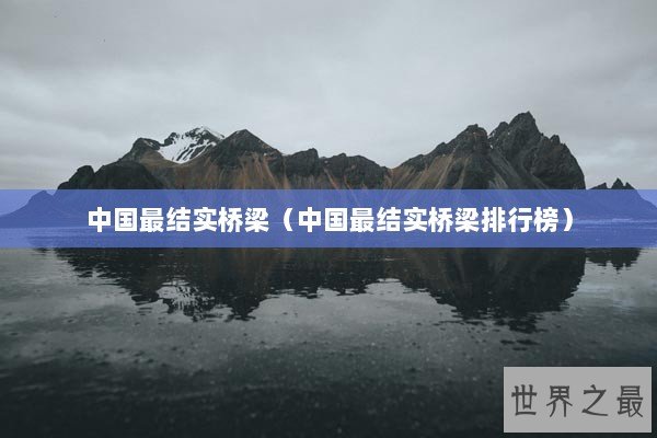 中国最结实桥梁（中国最结实桥梁排行榜）