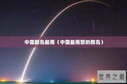 中国群岛最南（中国最南部的群岛）