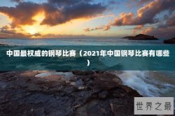 中国最权威的钢琴比赛（2021年中国钢琴比赛有哪些）