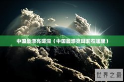 中国最漂亮隧洞（中国最漂亮隧洞在哪里）