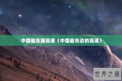中国最东端高速（中国最东边的高速）