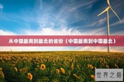 从中国最南到最北的省份（中国最南到中国最北）
