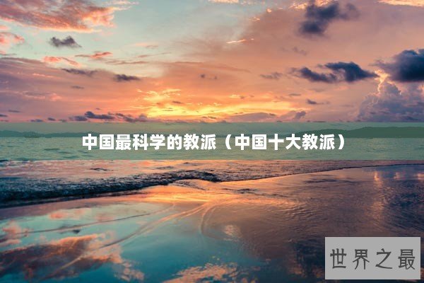 中国最科学的教派（中国十大教派）