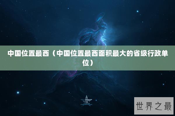 中国位置最西（中国位置最西面积最大的省级行政单位）