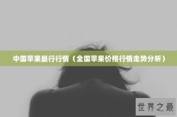 中国苹果最行行情（全国苹果价格行情走势分析）