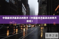 中国最经济最发达的地方（中国最经济最发达的地方排名）