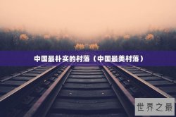 中国最朴实的村落（中国最美村落）