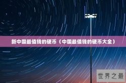 新中国最值钱的硬币（中国最值钱的硬币大全）