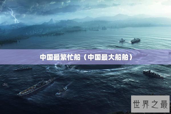中国最繁忙船（中国最大船舶）
